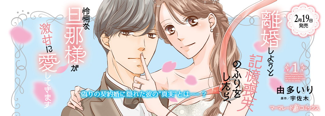 離婚しようと記憶喪失のふりをしたら、怜悧な旦那様が激甘に愛してきます1