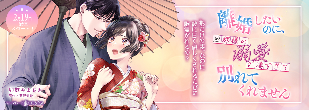 離婚したいのに、旦那様の溺愛が凄すぎて別れてくれません【分冊版】