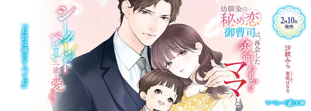 幼馴染の秘め恋御曹司は、再会した余命わずかなママとシークレットベビーに一途な愛を捧ぐ