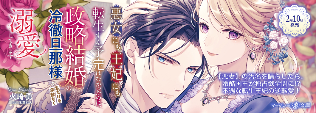 悪女にも王妃にも転生する予定はなかったのに、政略結婚の冷徹旦那様が私だけを容赦なく溺愛してきます