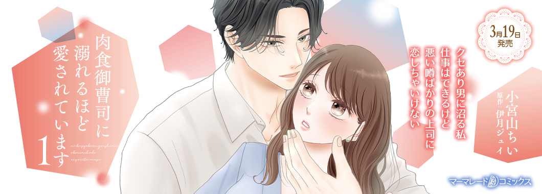 肉食御曹司に溺れるほど愛されています １