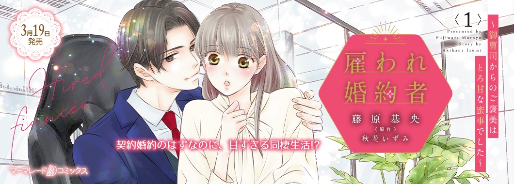 雇われ婚約者～御曹司からのご褒美はとろ甘な蜜事でした～ 1