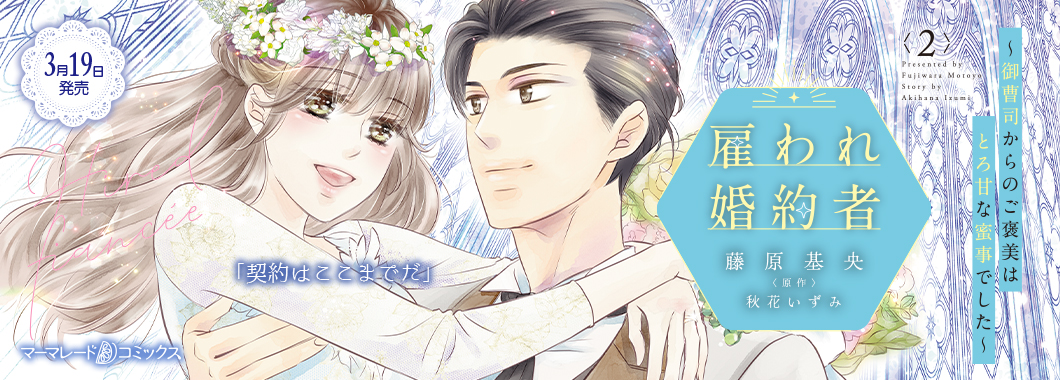 雇われ婚約者～御曹司からのご褒美はとろ甘な蜜事でした～ 2