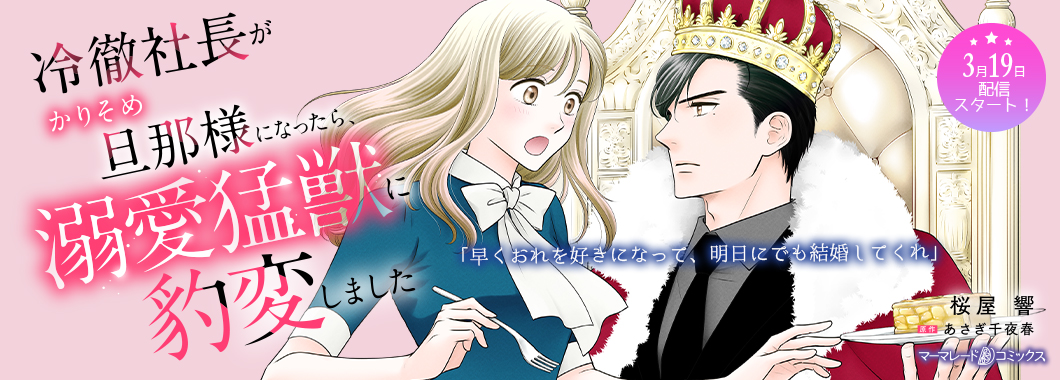 冷徹社長がかりそめ旦那様になったら、溺愛猛獣に豹変しました【分冊版】