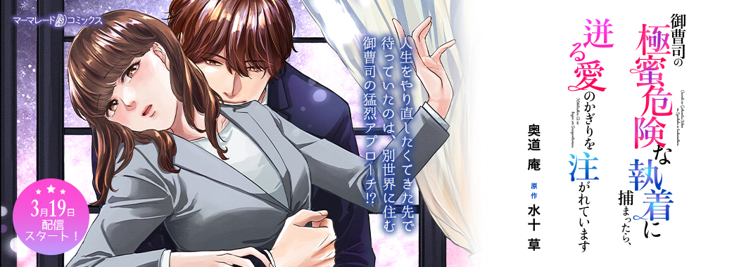 御曹司の極蜜危険な執着に捕まったら、迸る愛のかぎりを注がれています【分冊版】