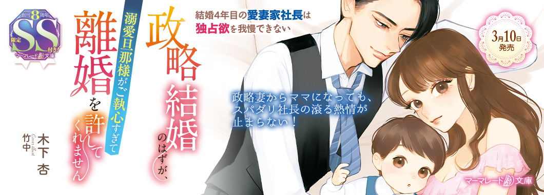 政略結婚のはずが、溺愛旦那様がご執心すぎて離婚を許してくれません~結婚4年目の愛妻家社長は独占欲を我慢できない~
