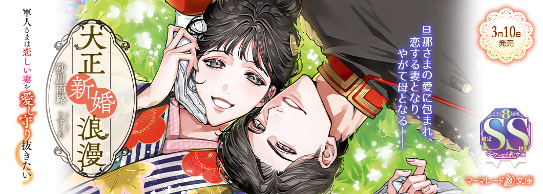 大正新婚浪漫~軍人さまは恋しい妻を愛し守り抜きたい~