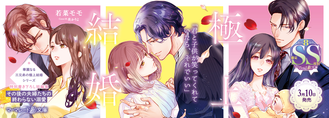 <華麗なる三兄弟の極上結婚シリーズ>特別書き下ろし短編集~その後の夫婦たちの終わらない溺愛~