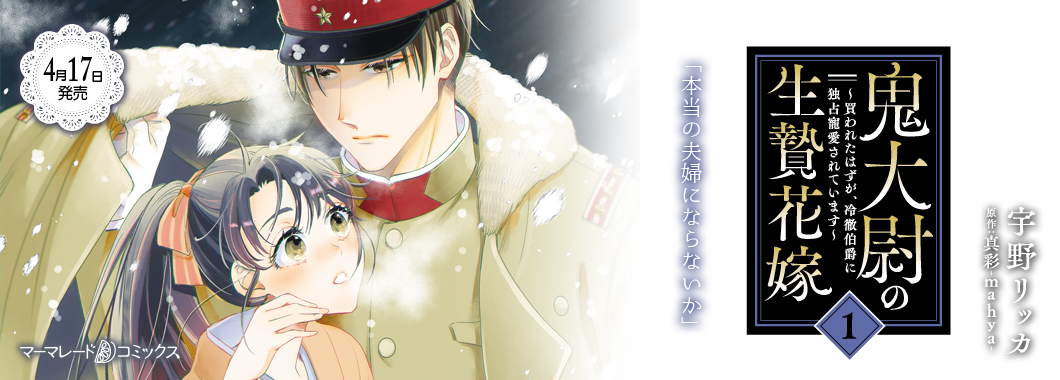 鬼大尉の生贄花嫁~買われたはずが、冷徹伯爵に独占寵愛されています~1