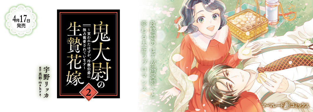 鬼大尉の生贄花嫁~買われたはずが、冷徹伯爵に独占寵愛されています~2