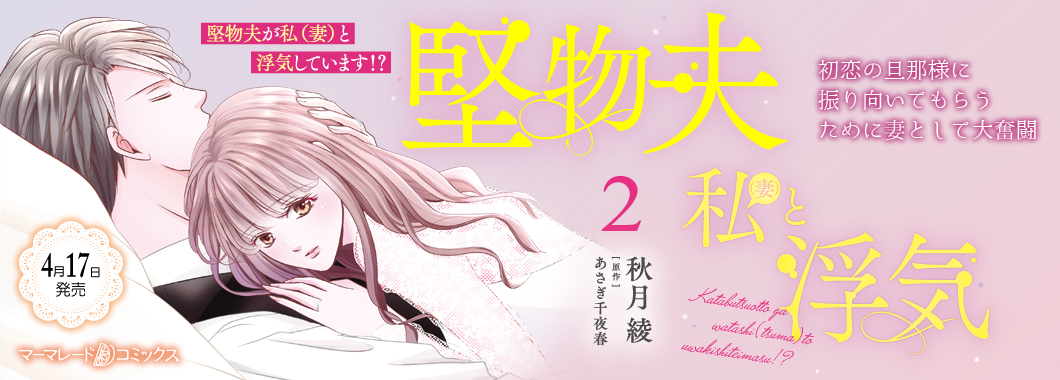 堅物夫が私(妻)と浮気しています!?2