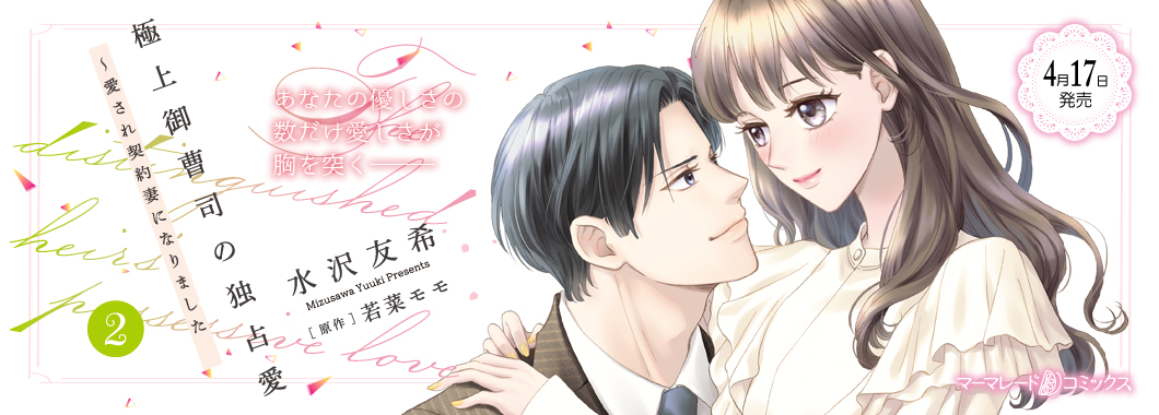 極上御曹司の独占愛~愛され契約妻になりました~2