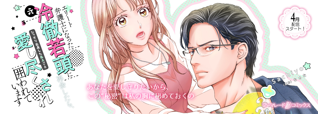 エリート弁護士になった(元)冷徹若頭に再会したら、ひっそり出産した息子ごと愛し尽くされ囲われています【分冊版】
