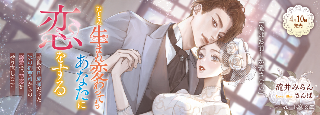 たとえ生まれ変わってもあなたに恋をする~前世で旦那様だった氷の御曹司からの溺愛で、初恋をやり直します~