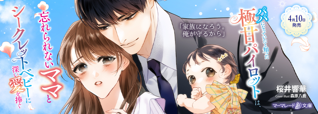 パパになっていたと知った極甘パイロットは、忘れられないママとシークレットベビーに深い愛を捧ぐ