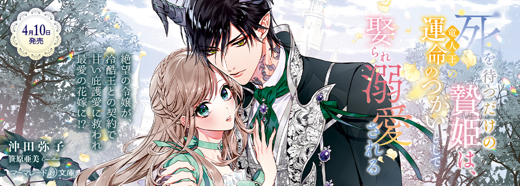 死を待つだけの贄姫は、竜人王の運命のつがいとして娶られ溺愛される