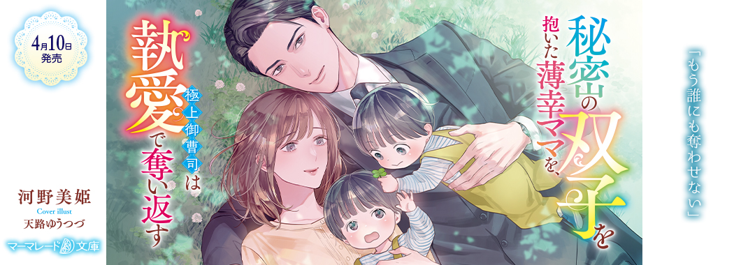 秘密の双子を抱いた薄幸ママを、極上御曹司は執愛で奪い返す