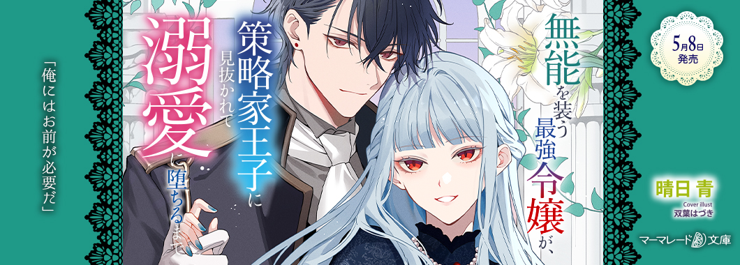 無能を装う最強令嬢が、策略家王子に見抜かれて溺愛に堕ちるまで