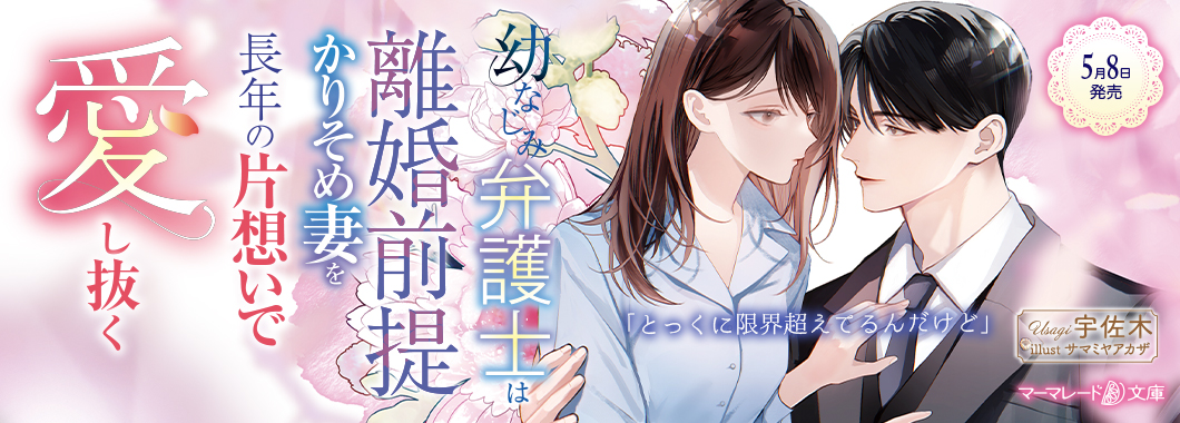 幼なじみ弁護士は離婚前提かりそめ妻を長年の片想いで愛し抜く