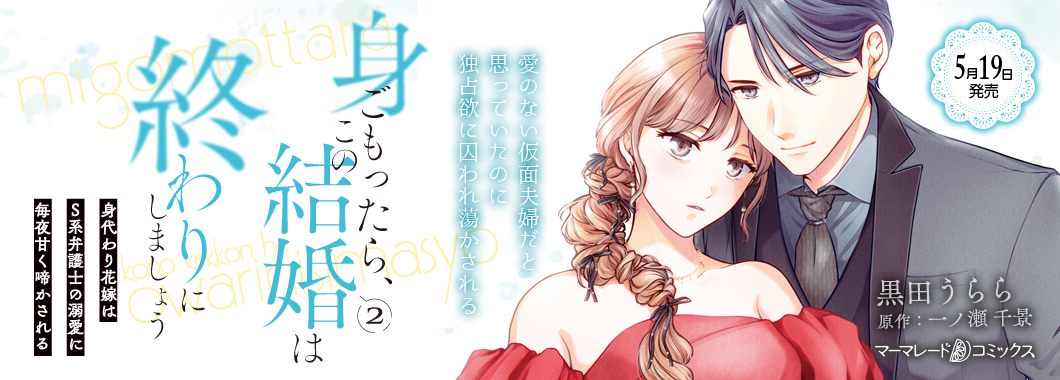 身ごもったら、この結婚は終わりにしましょう～身代わり花嫁はＳ系弁護士の溺愛に毎夜甘く啼かされる～2