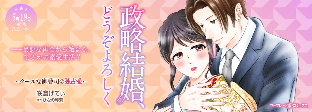 政略結婚、どうぞよろしく～クールな御曹司の独占愛～【分冊版】