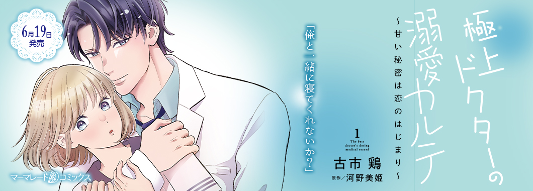 極上ドクターの溺愛カルテ～甘い秘密は恋のはじまり～　1