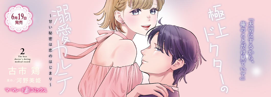 極上ドクターの溺愛カルテ～甘い秘密は恋のはじまり～　2