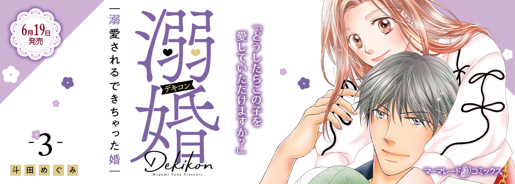 溺婚～溺愛されるできちゃった婚～　3