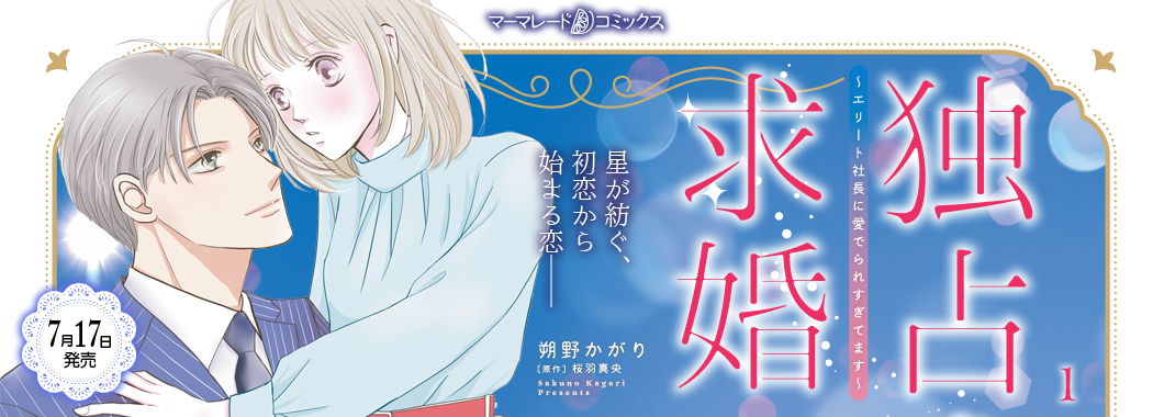 独占求婚~エリート社長に愛でられすぎてます~ 1