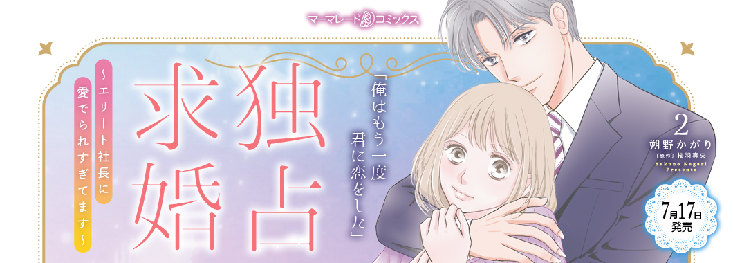 独占求婚~エリート社長に愛でられすぎてます~ 2