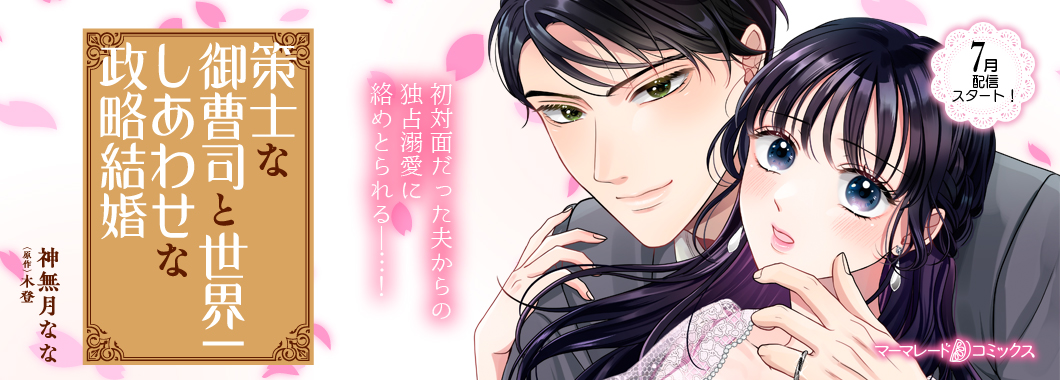 策士な御曹司と世界一しあわせな政略結婚【分冊版】