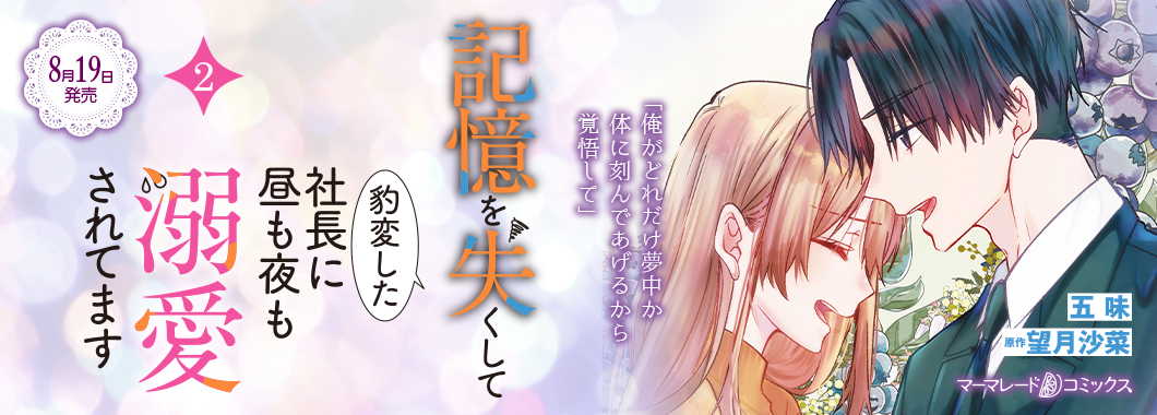 記憶を失くして豹変した社長に昼も夜も溺愛されてます2