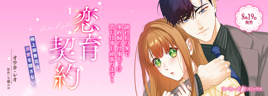 恋育契約～極上御曹司は溺愛を隠さない～　1